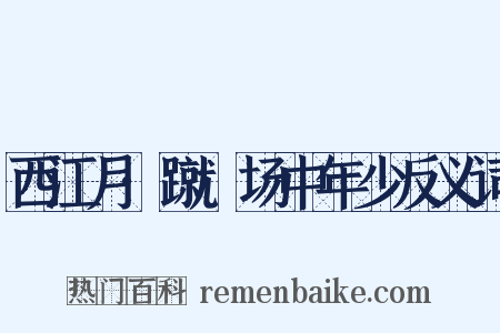 西江月·蹴踘场中年少反义词是什么意思的图片